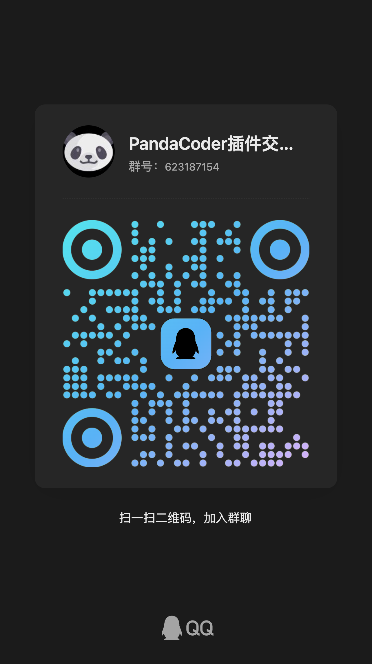 PandaCoder工具宇宙开发者交流QQ群